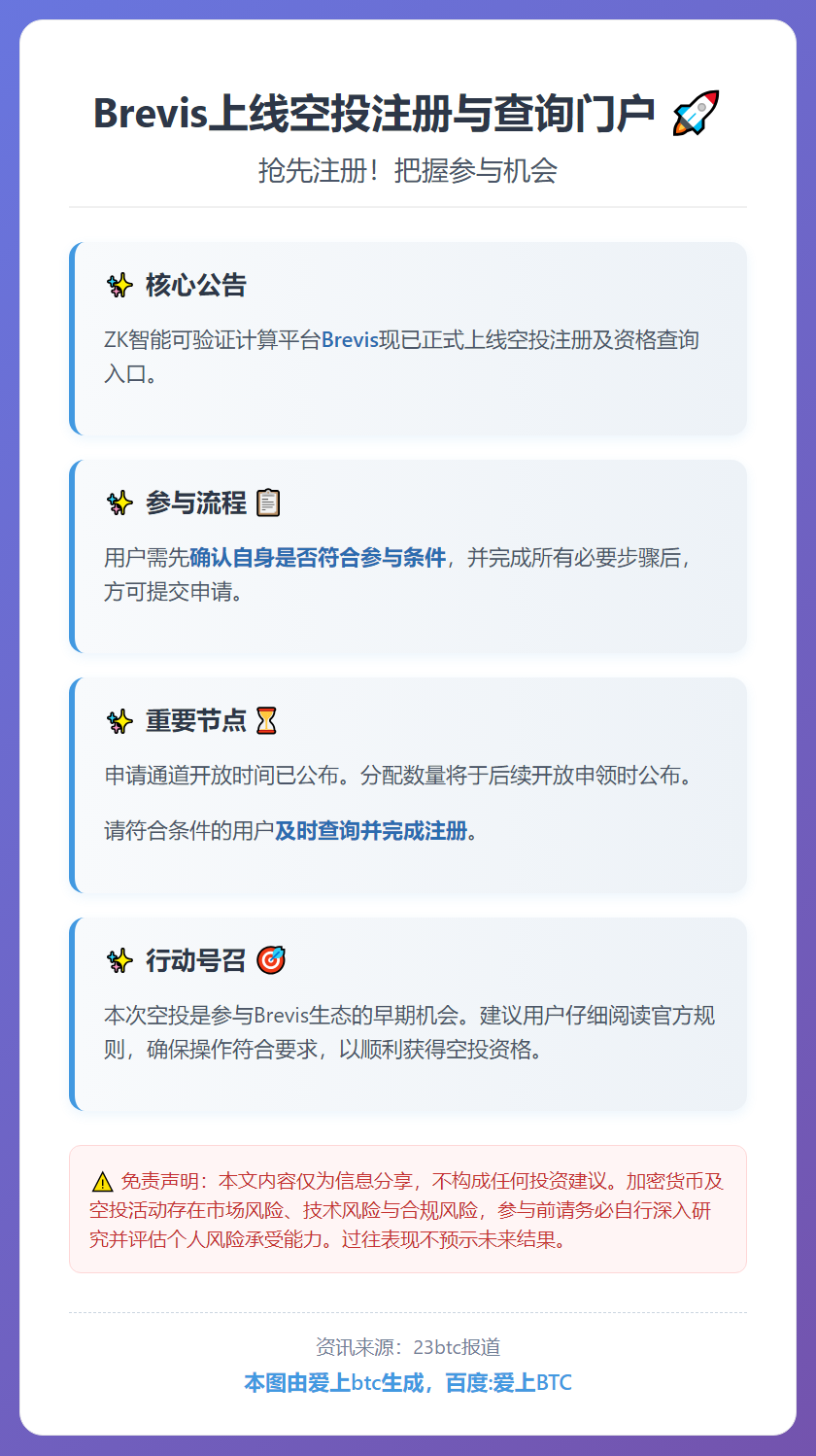 Brevis上线空投注册与查询门户