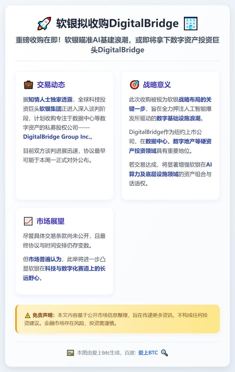 软银拟收购DigitalBridge