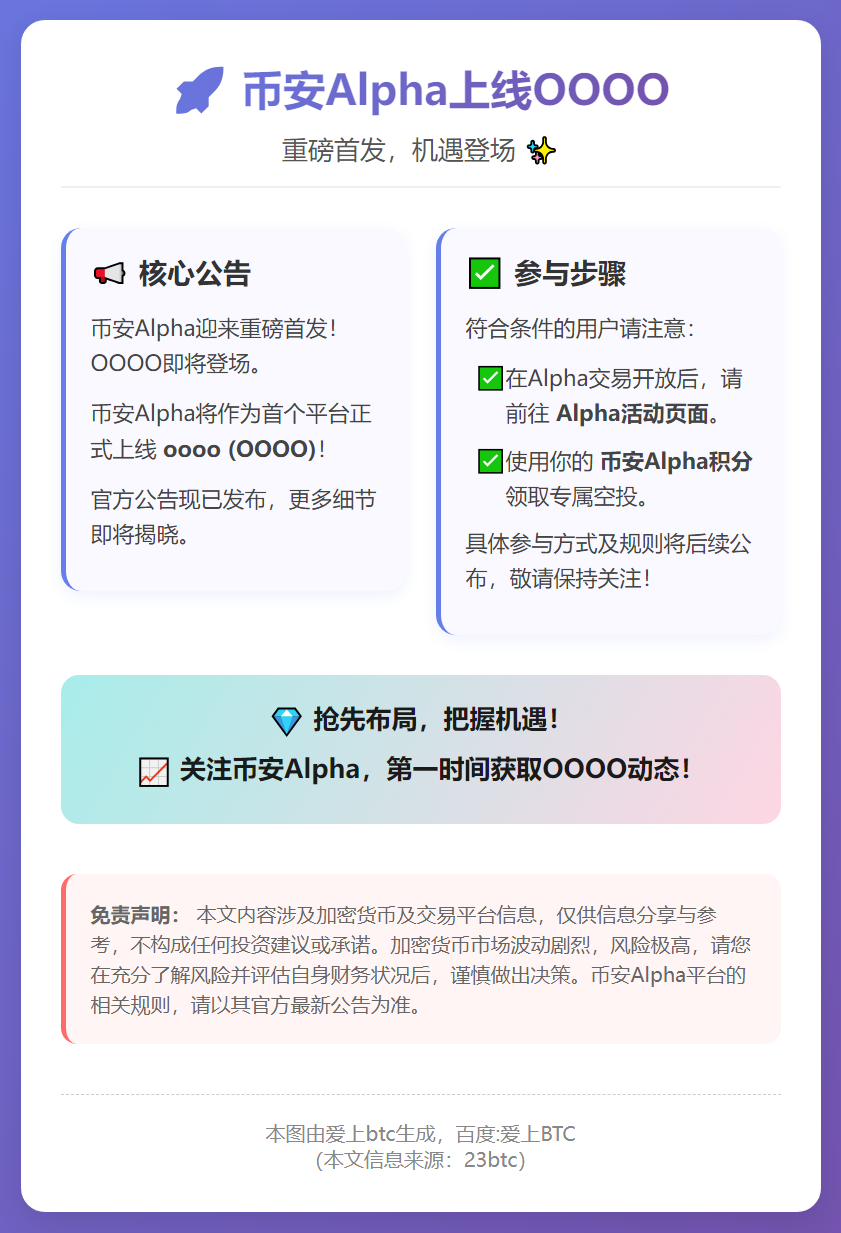 币安Alpha上线OOOO