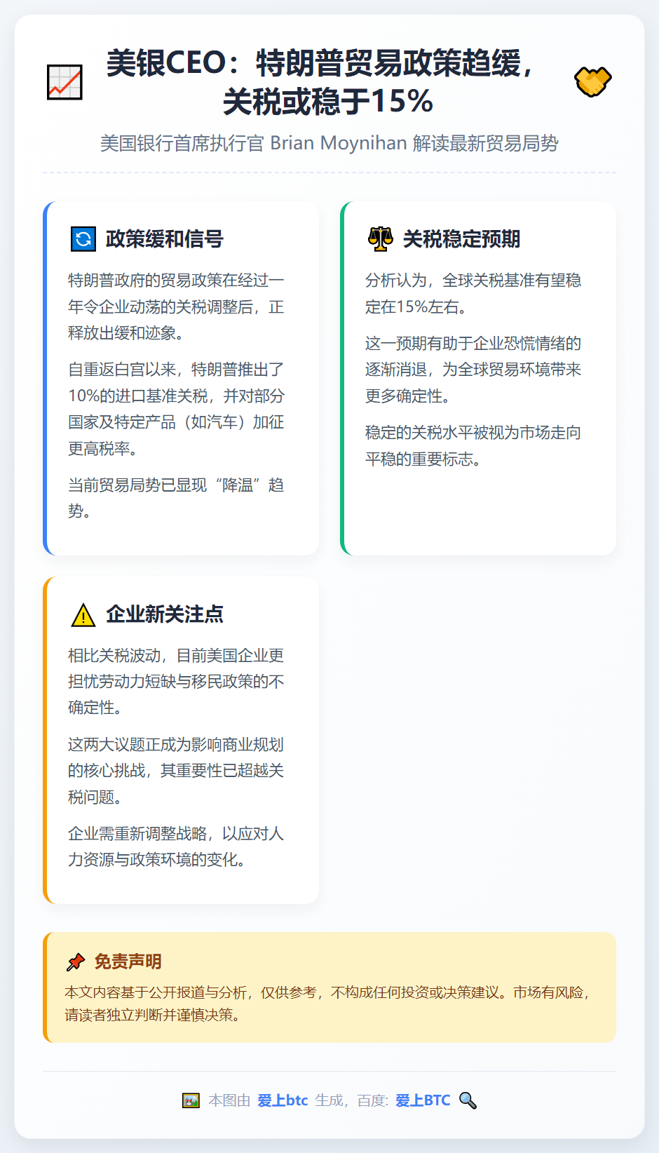 美银CEO：特朗普贸易政策趋缓，关税或稳于15%