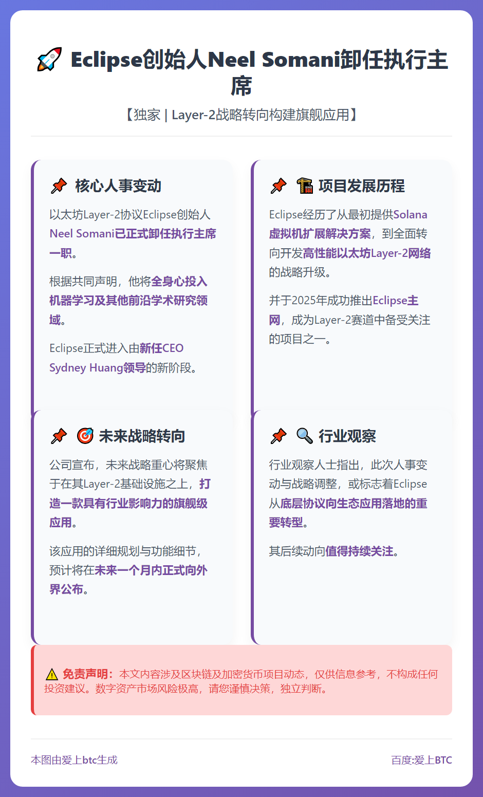 Eclipse创始人Neel Somani卸任执行主席