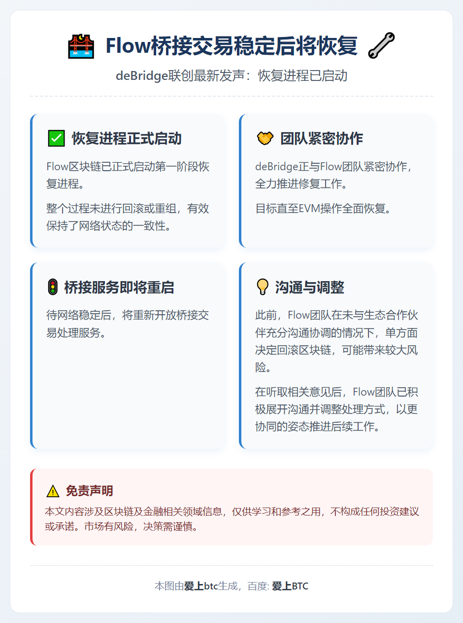Flow桥接交易稳定后将恢复