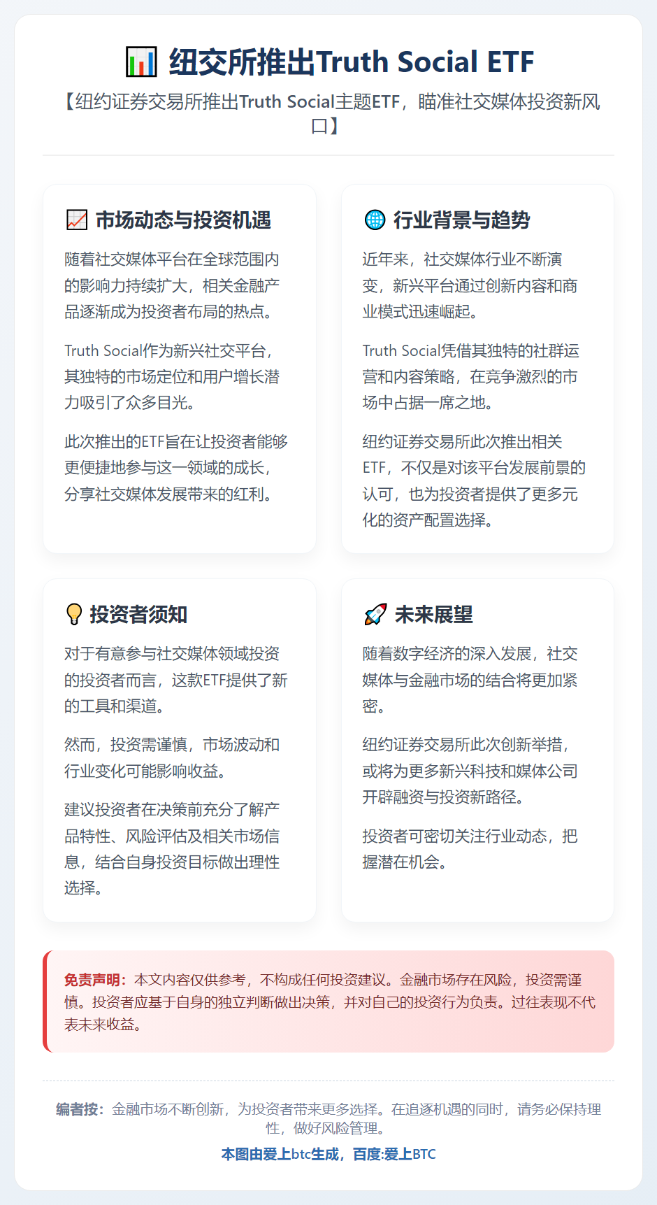 纽交所推出Truth Social ETF
