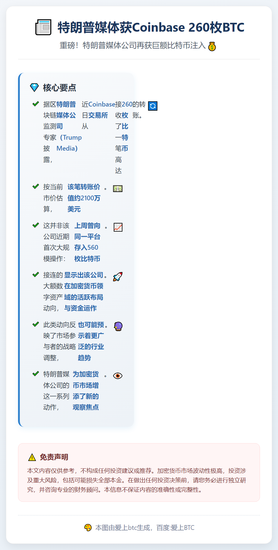 特朗普媒体获Coinbase 260枚BTC