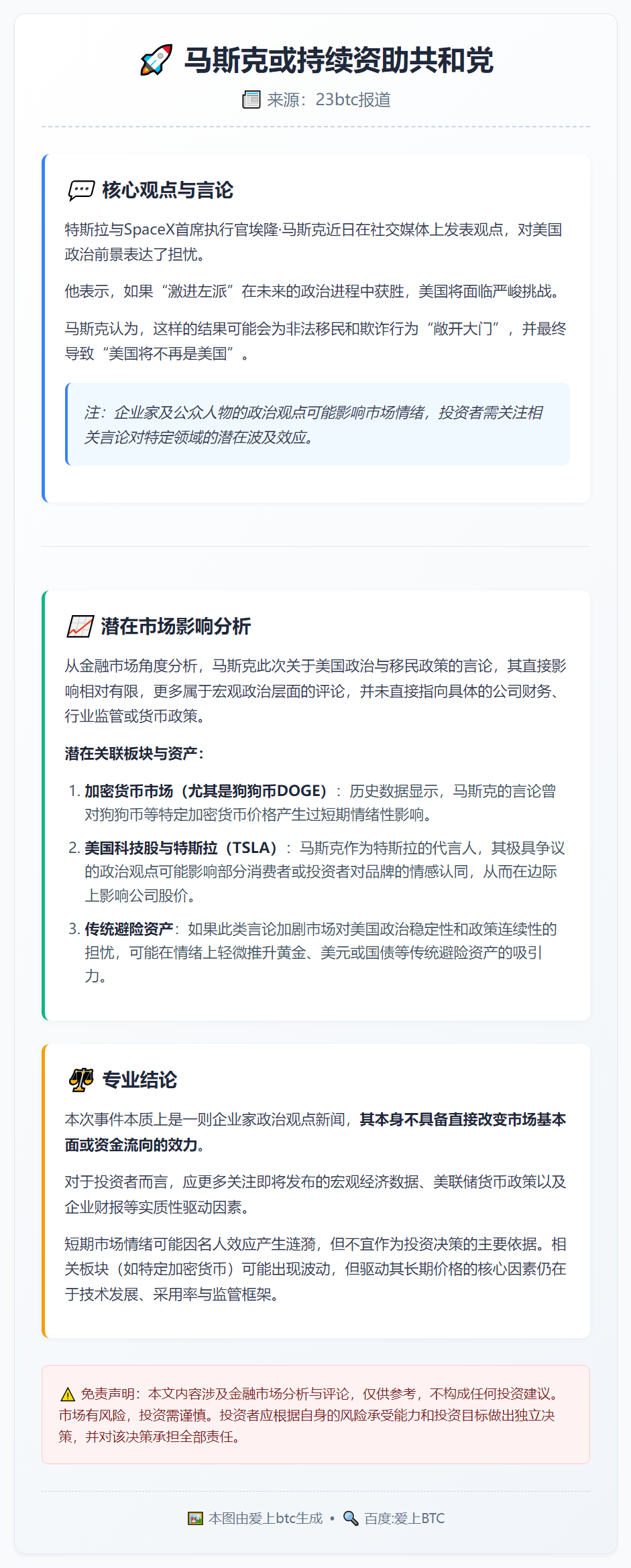 马斯克或持续资助共和党
