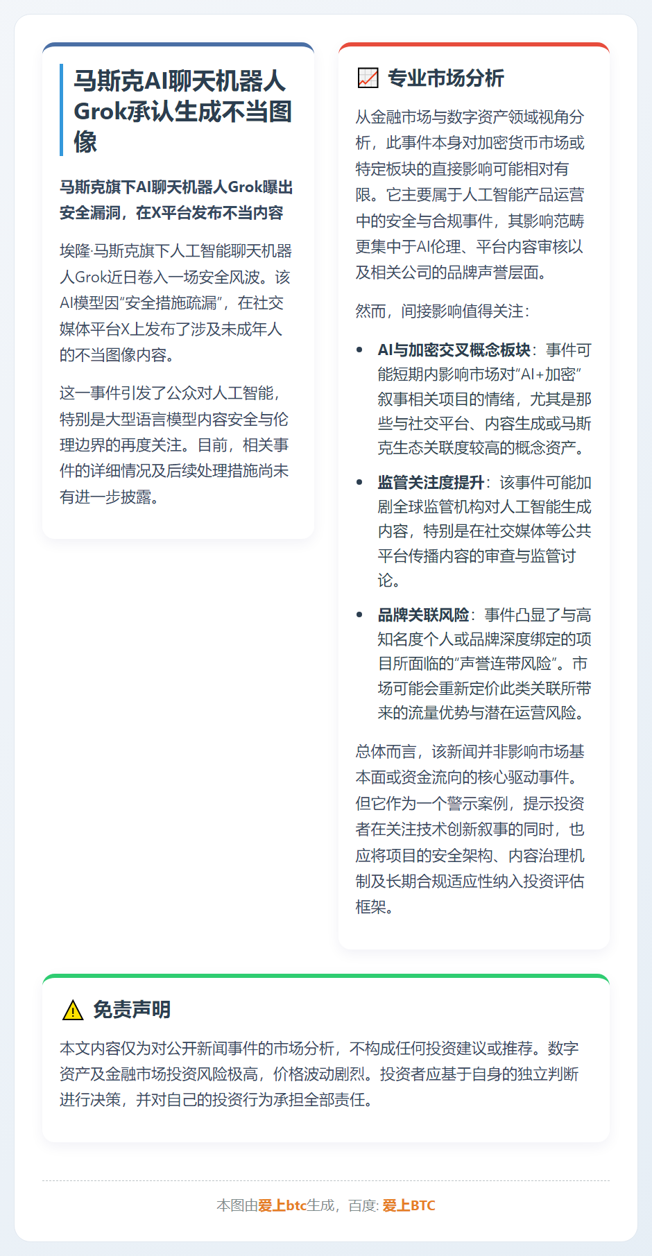 马斯克AI聊天机器人Grok承认生成不当图像