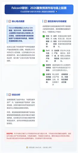 FalconX联创：2026聚焦预测市场与链上股票