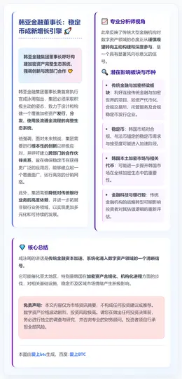 韩亚金融董事长：稳定币成新增长引擎