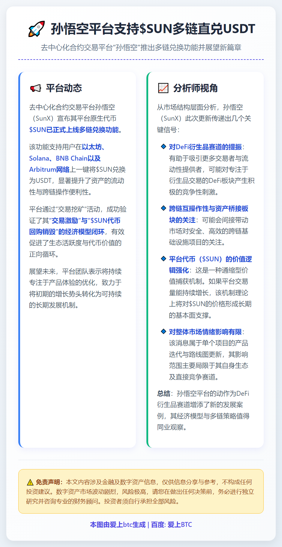 孙悟空平台支持$SUN多链直兑USDT