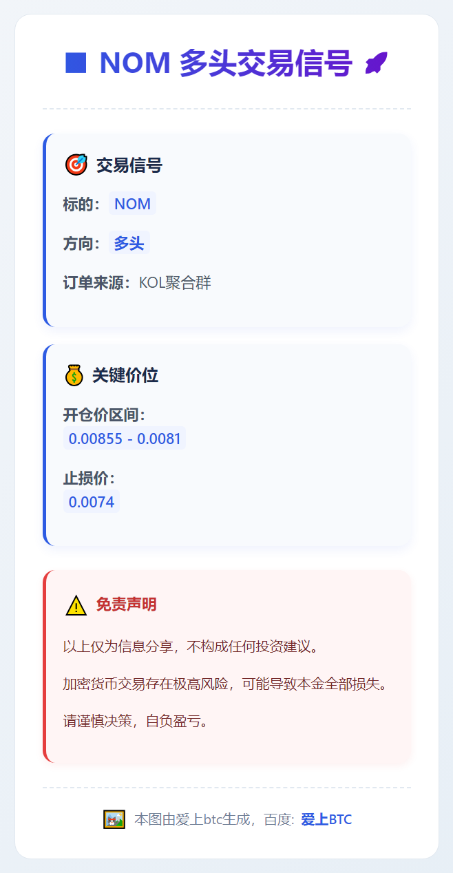 2026-01-06 07:56:16 NOM多头交易信号