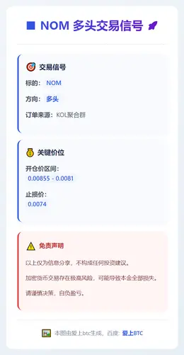 2026-01-06 07:56:16 NOM多头交易信号