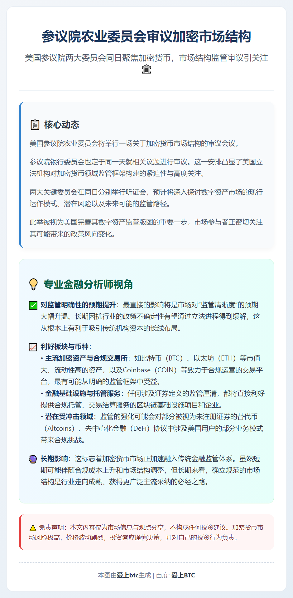1月15日参议院农业委员会审议加密市场结构