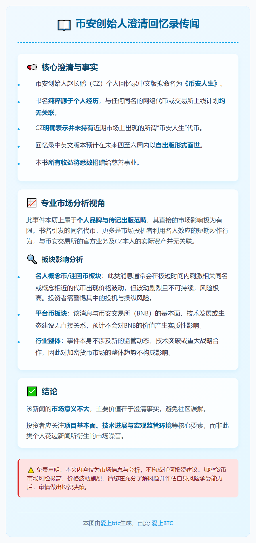 币安创始人澄清回忆录传闻
