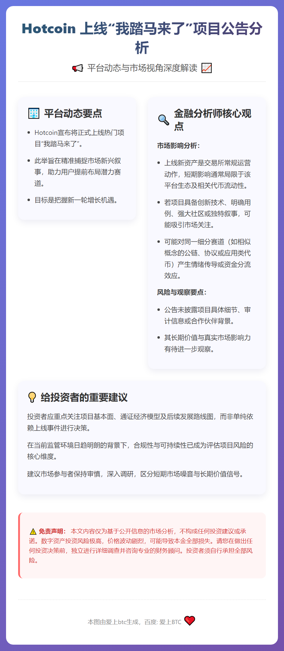 Hotcoin 2026年1月9日上线“我踏马来了”