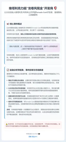 维塔利克力挺“龙卷风现金”开发商