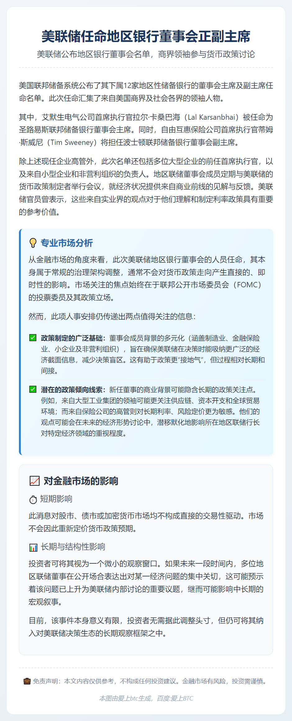 美联储任命地区银行董事会正副主席