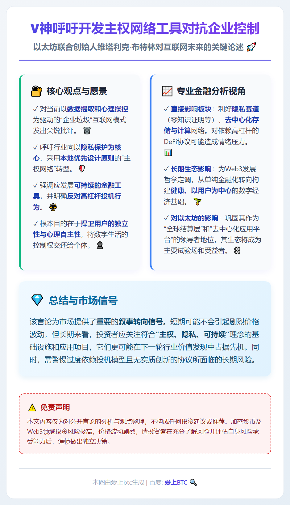 V神呼吁开发主权网络工具对抗企业控制