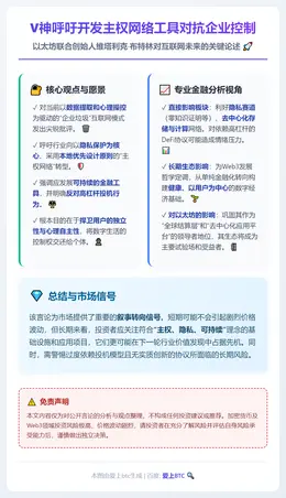 V神呼吁开发主权网络工具对抗企业控制
