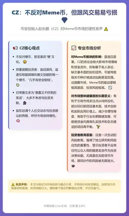 CZ：不反对Meme币，但跟风交易易亏损