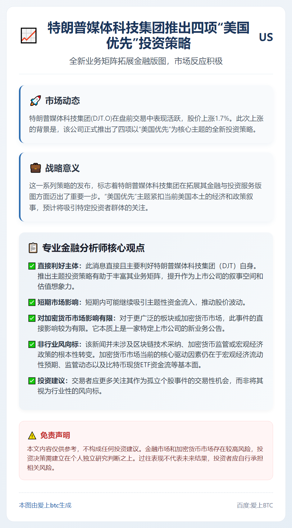特朗普媒体科技集团推出四项“美国优先”投资策略