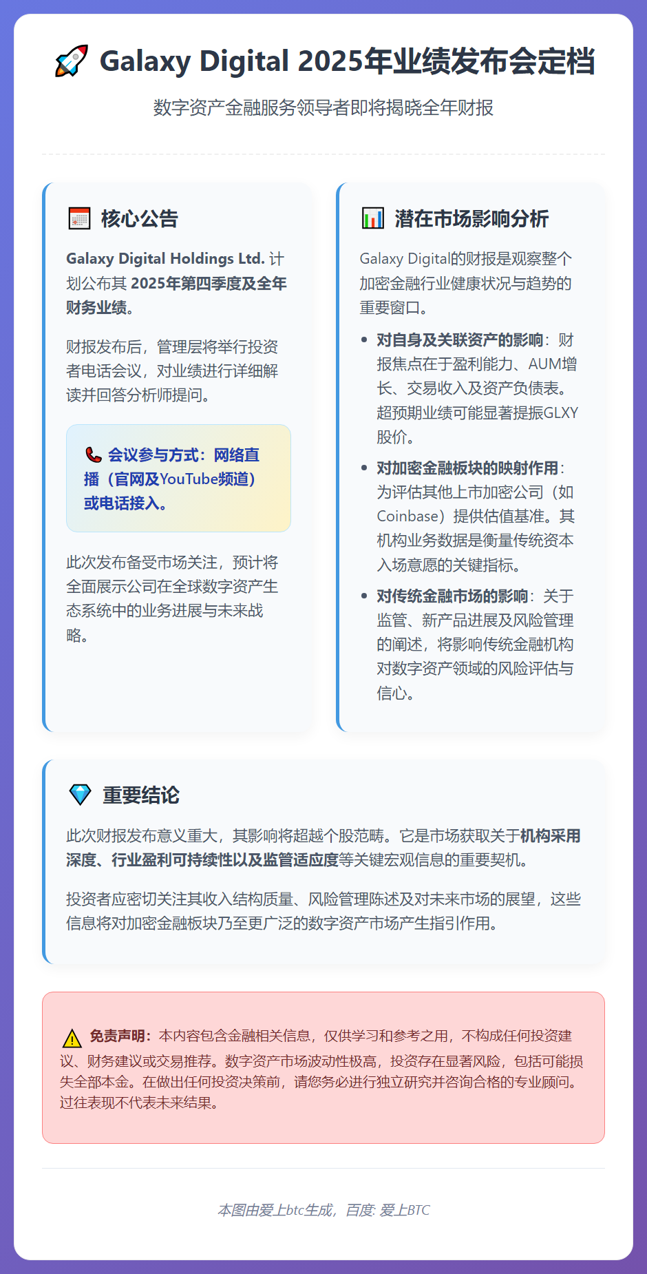 Galaxy 2025年业绩发布会定档