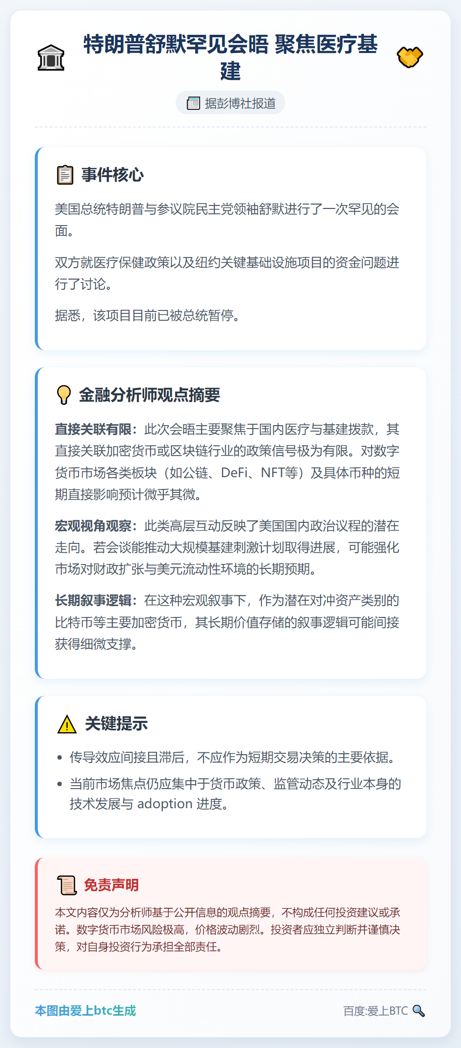 特朗普舒默罕见会晤 聚焦医疗基建