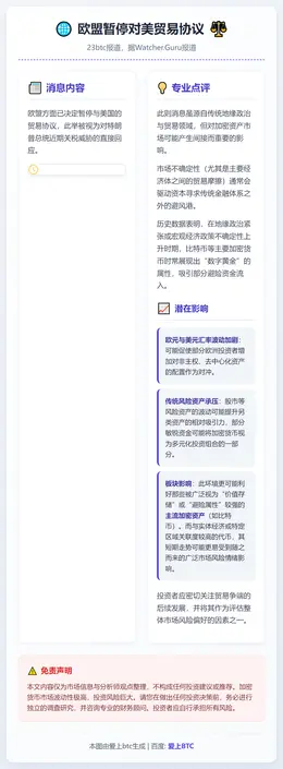 欧盟暂停对美贸易协议