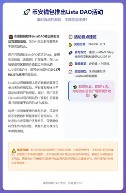 币安钱包推出Lista DAO活动