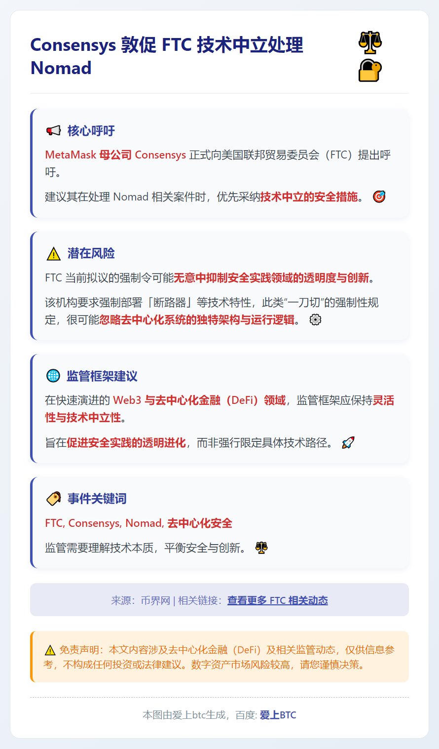 Consensys 敦促 FTC 技术中立处理 Nomad 