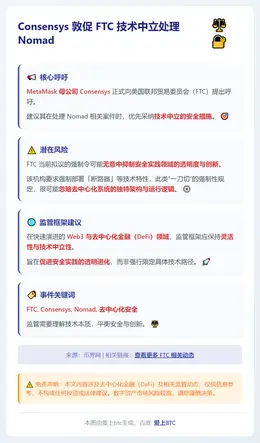 Consensys 敦促 FTC 技术中立处理 Nomad