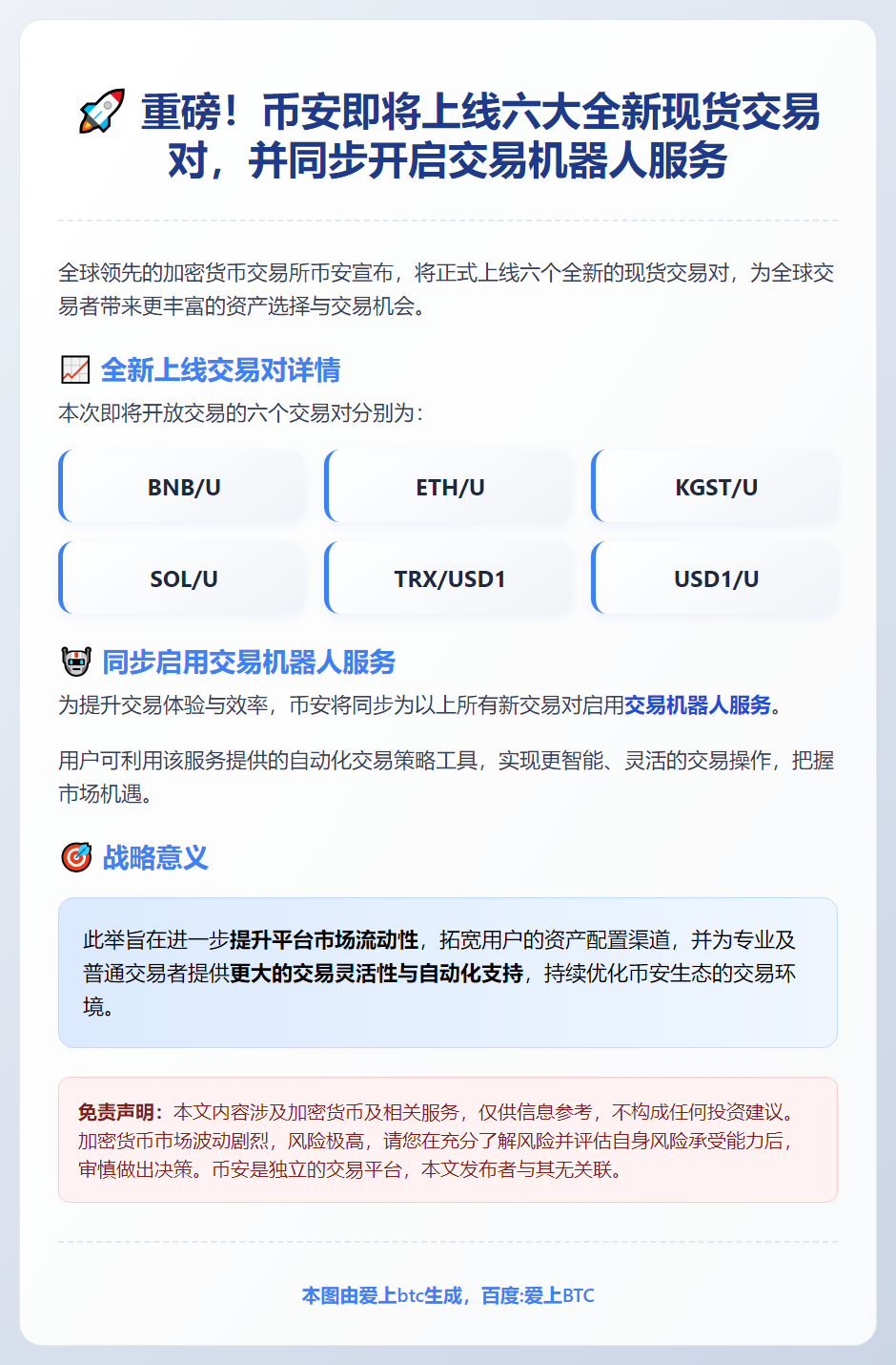 币安推新交易对与机器人，拓展现货交易