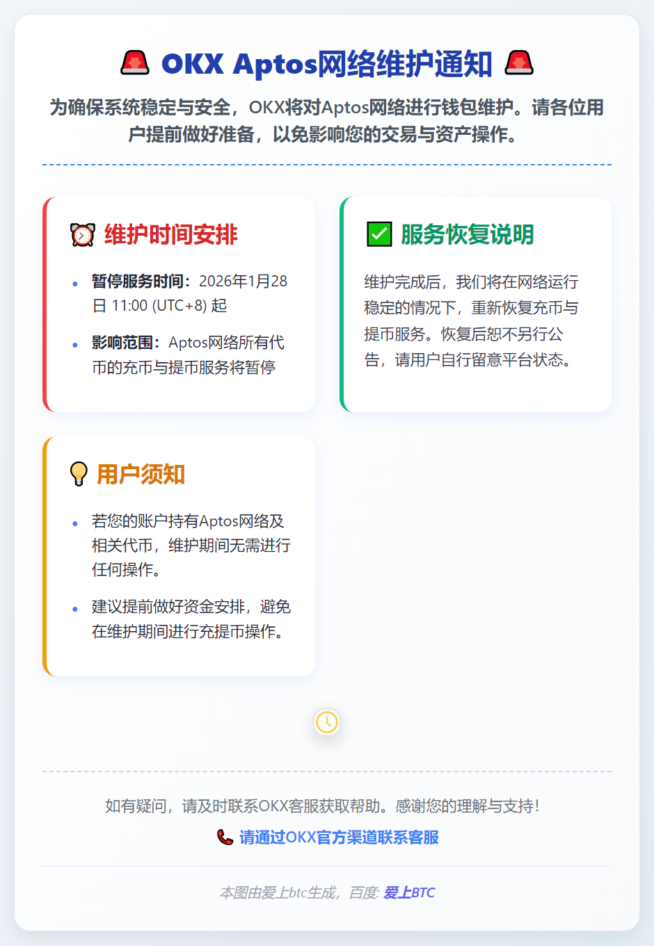 OKX暂停Aptos充提服务以支持网络维护