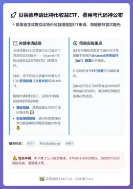 贝莱德申请比特币收益ETF，费用与代码待公布