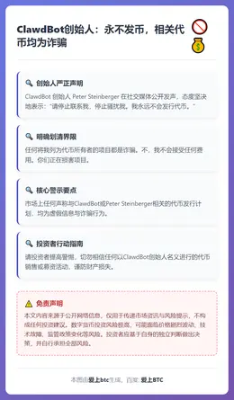 ClawdBot创始人：永不发币，相关代币均为诈骗