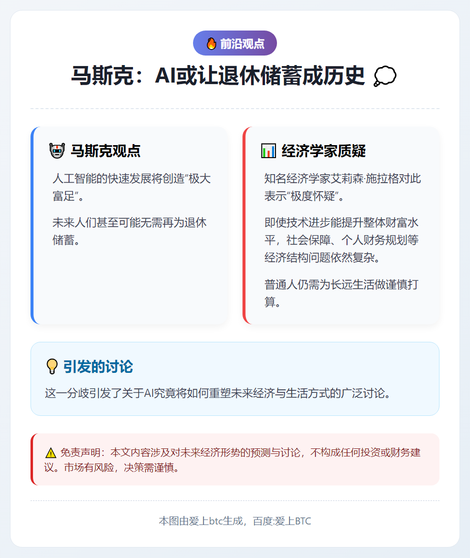 马斯克：AI或让退休储蓄成历史
