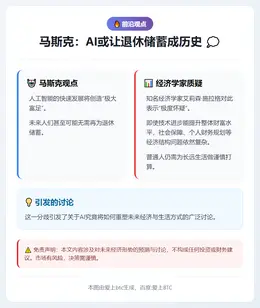 马斯克：AI或让退休储蓄成历史