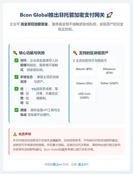 Bcon Global推出非托管加密支付网关