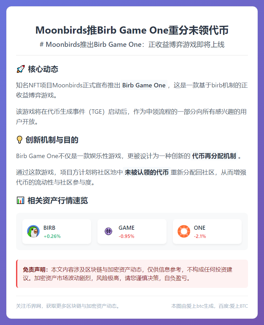 Moonbirds推Birb Game One重分未领代币