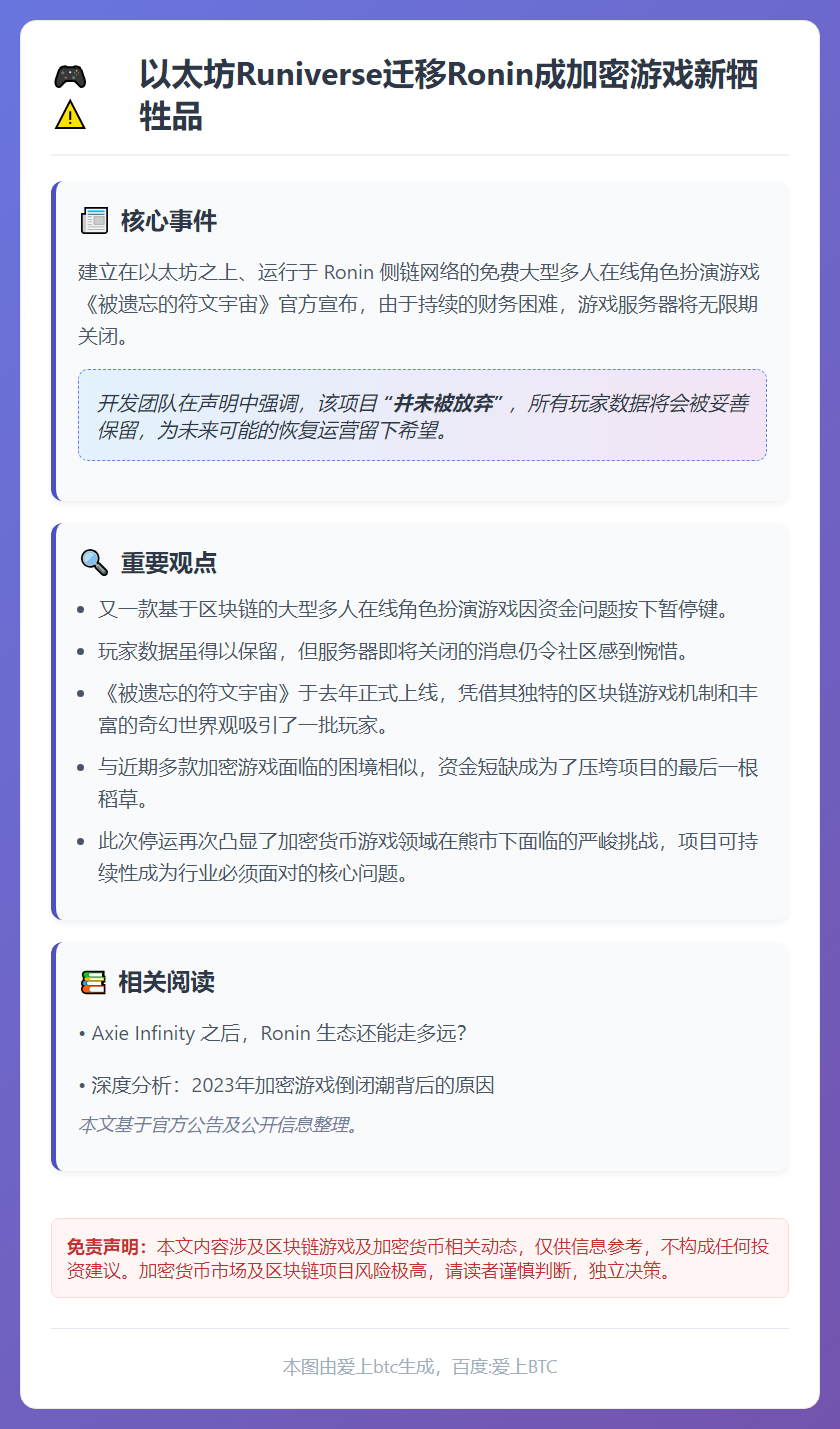 以太坊Runiverse迁移Ronin成加密游戏新牺牲品