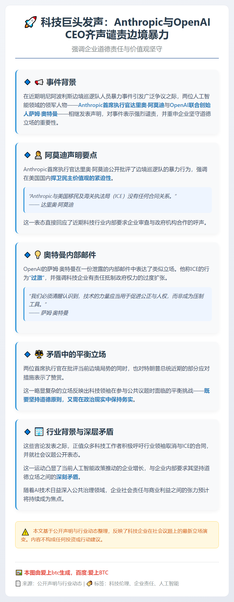 Anthropologie与OpenAI CEO谴责ICE暴