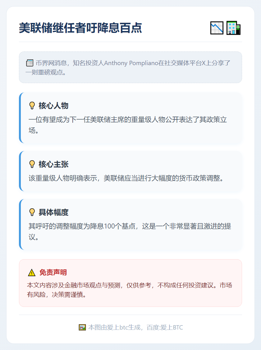 美联储继任者吁降息百点