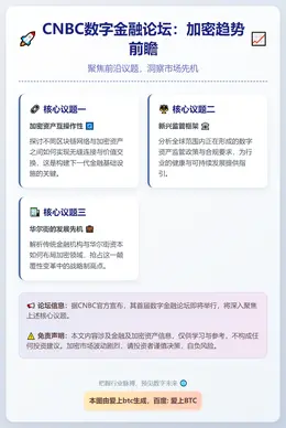 CNBC数字金融论坛：加密趋势前瞻