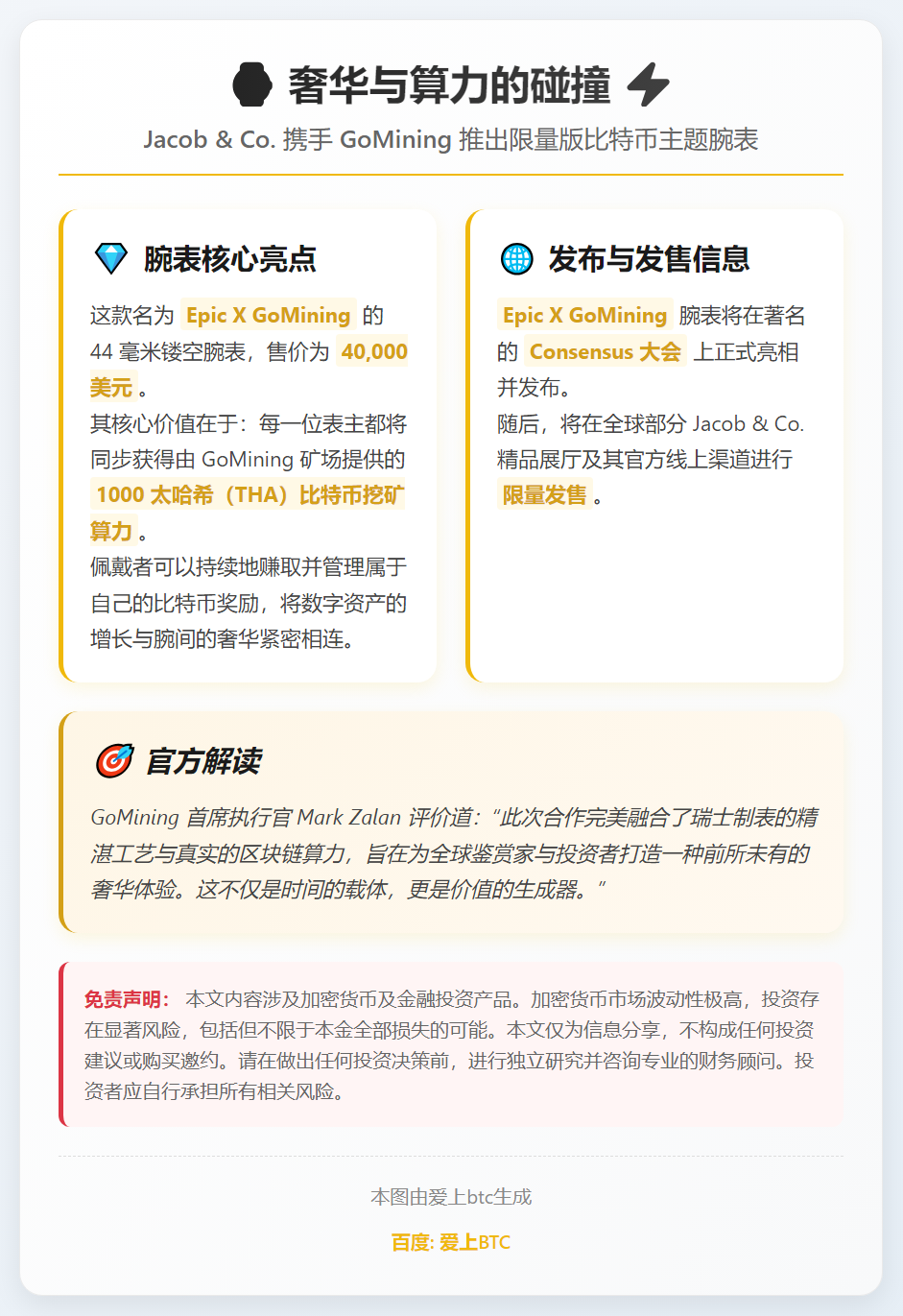 Jacob & Co. 携手比特币矿工推出联名腕表