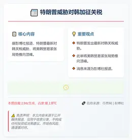 特朗普威胁对韩加征关税