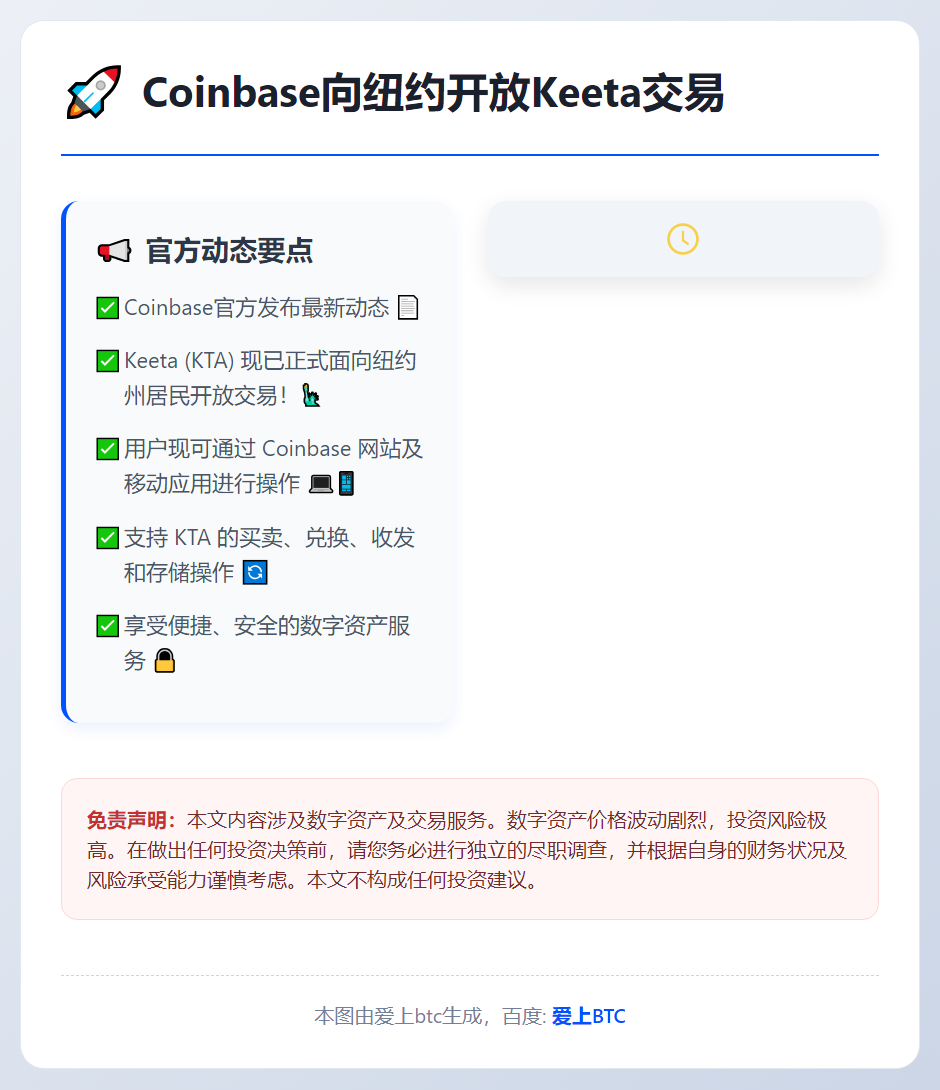 Coinbase向纽约开放Keeta交易