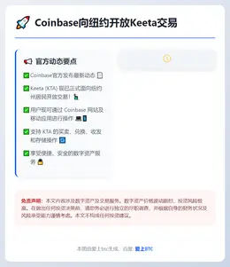 Coinbase向纽约开放Keeta交易