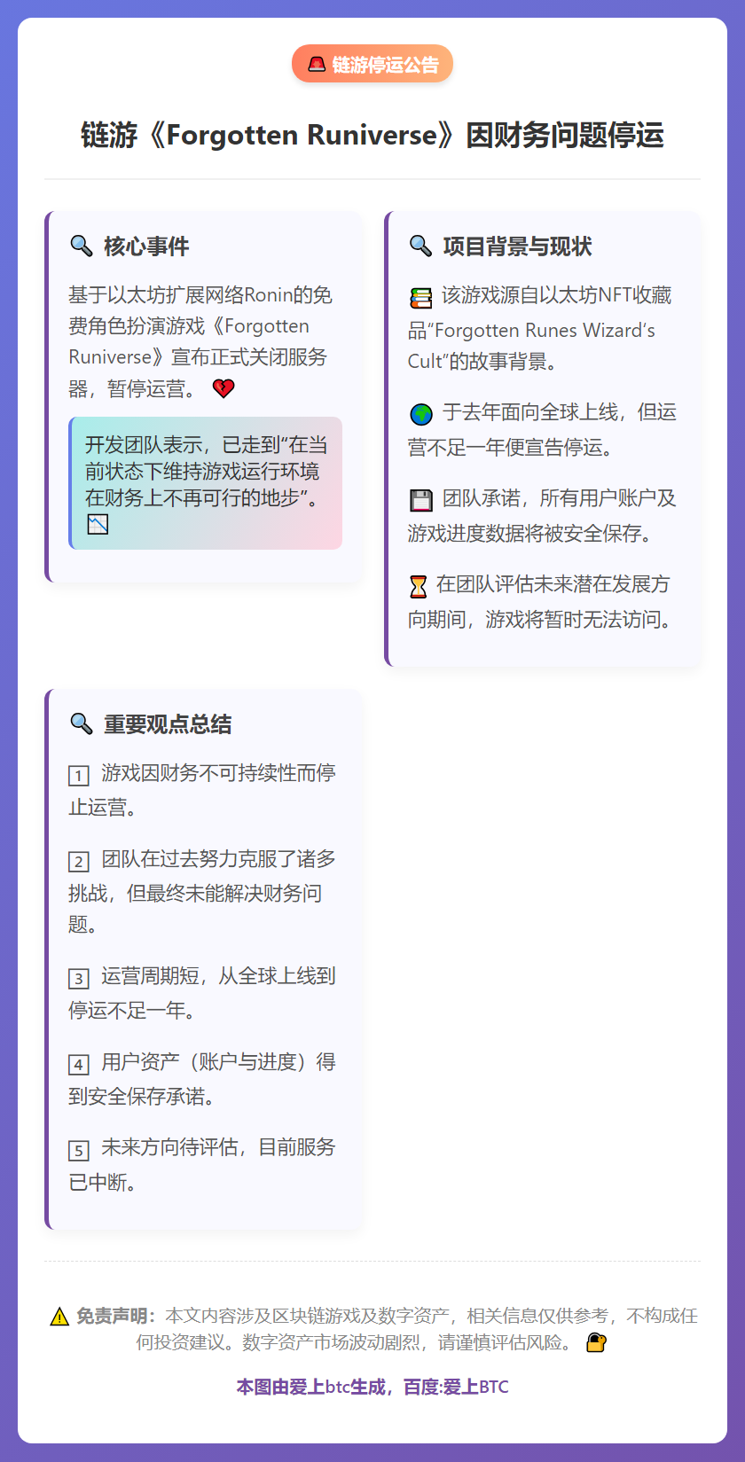 链游《Forgotten Runiverse》因财务问题停运