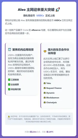 Aleo与Circle推出隐私稳定币USDCx
