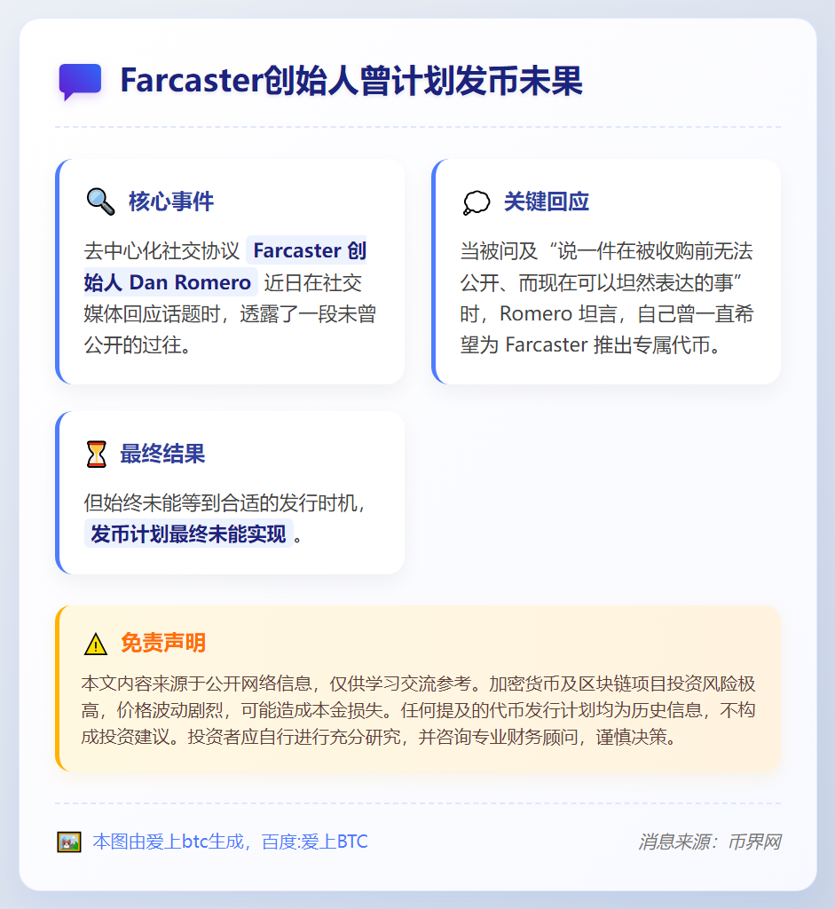 Farcaster创始人曾计划发币未果