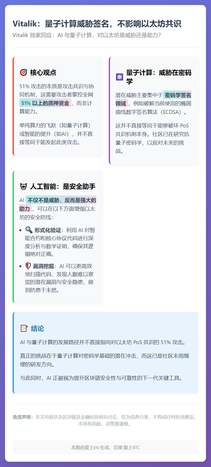 Vitalik：量子计算威胁签名，不影响以太坊共识